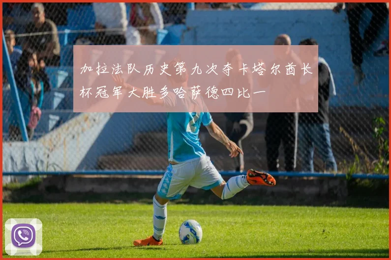 加拉法队历史第九次夺卡塔尔酋长杯冠军大胜多哈萨德四比一
