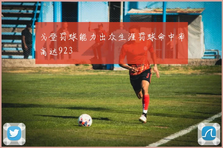 戈登罚球能力出众生涯罚球命中率高达923