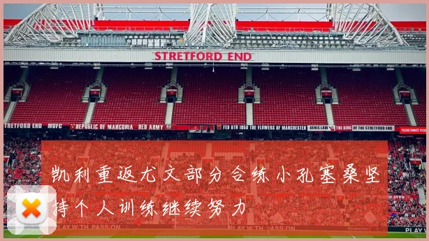 凯利重返尤文部分合练小孔塞桑坚持个人训练继续努力