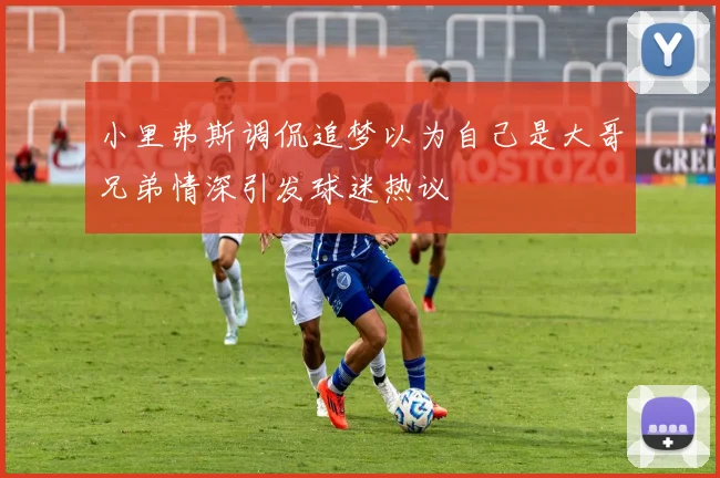 小里弗斯调侃追梦以为自己是大哥兄弟情深引发球迷热议