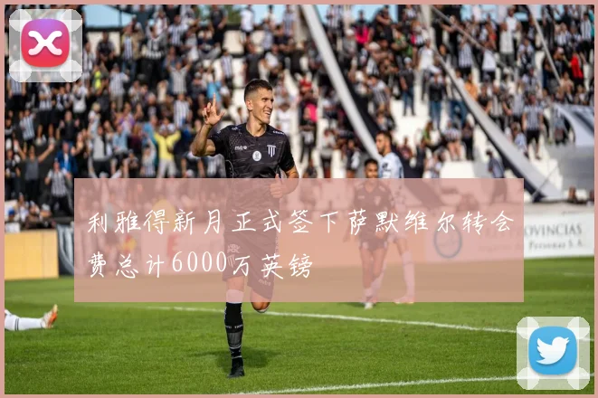 利雅得新月正式签下萨默维尔转会费总计6000万英镑