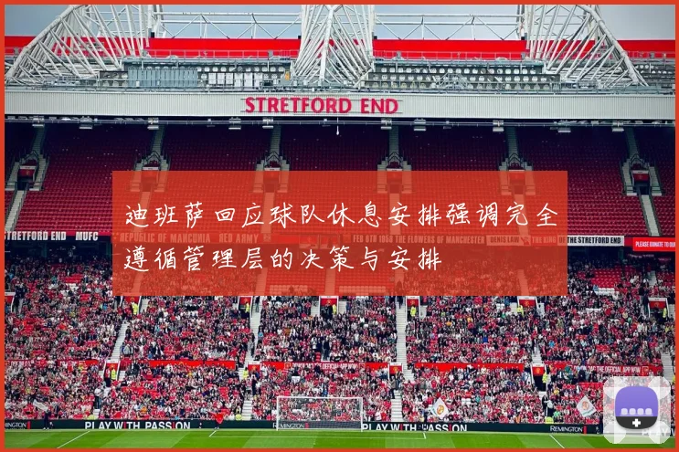 迪班萨回应球队休息安排强调完全遵循管理层的决策与安排