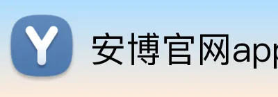 安博官网app登录入口 logo